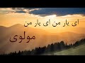 مولوی ای یار من ای یار من مولوی ای یار من ای یار من