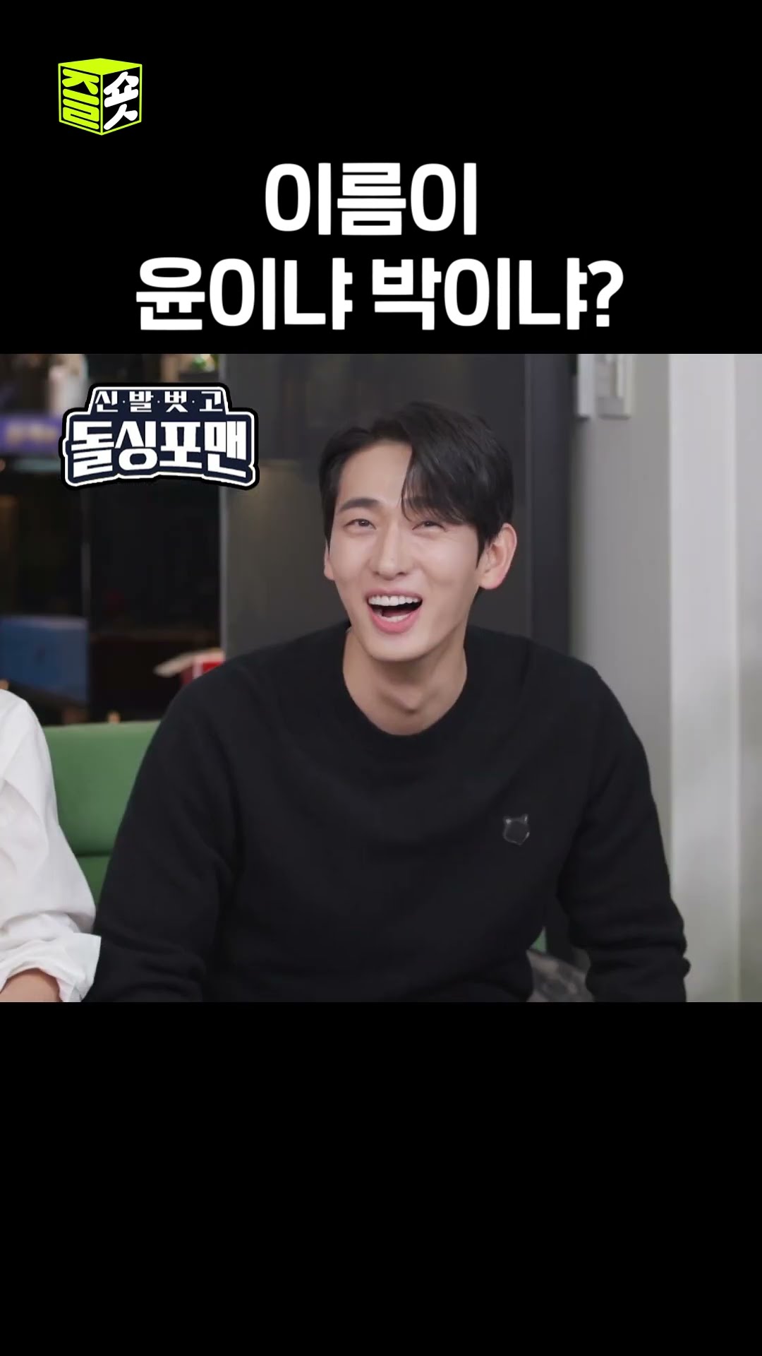 ???:이름을 왜 박으로 지었어 #신발벗고돌싱포맨 #InvitationfromBacheloragains #sbsenter