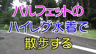 【商品レビュー】Pharfaiteの光沢の凄いTバックハイレグ競泳水着を買ったので早速着てワンコと散歩してきた/日本語字幕付き【ファッション】