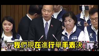 521民進黨暴怒攻擊韓國瑜,院長好無奈,民進黨連自己提案都反對.