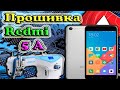 Прошивка Xiaomi redmi 5а