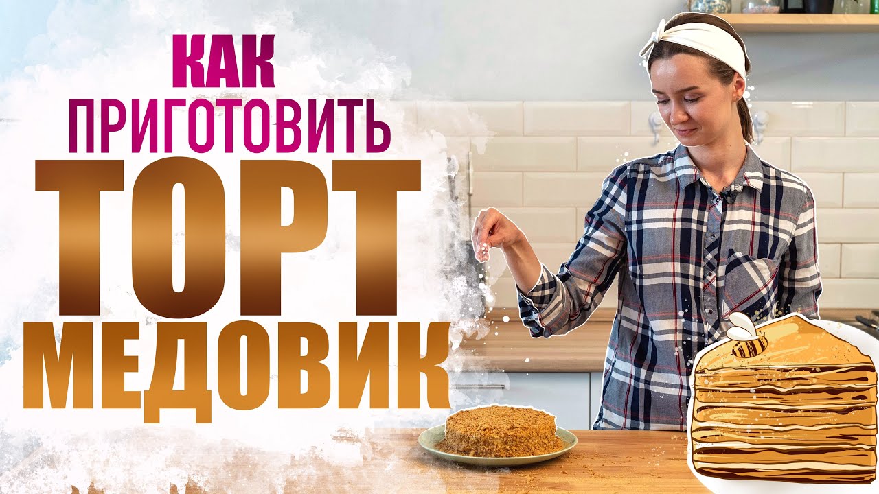 Как приготовить торт медовик в домашних условиях поэтапно ... Как приготовить торт медовик в домашних условиях поэтапно ...