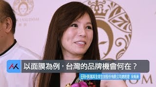 【SmartM 電子商務講堂】：以面膜為例，台灣的品牌機會何在？