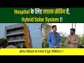 Hospital के लिए लाइफ सेविंग है Hybrid Solar System !! #hybridsolar #hospital #doctor #medical
