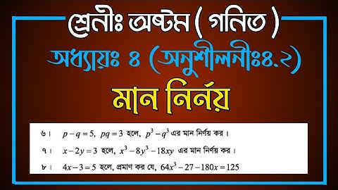 Jsc math Chapter 4.2 || Class Eight math chapter 4.2 || অষ্টম গনিত অনুশীলনী ৪.২ এর মান নির্ণয় ||