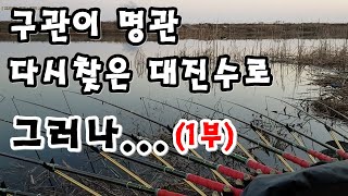 【허심TV】토종붕어낚시(구관이 명관.다시찾은 대진수로 1부)