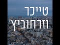טייכר וזרחוביץ' - חיים הכט - רדיו תל אביב 102FM