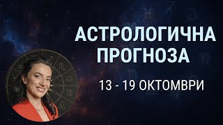 картинка: СЕДМИЧНА АСТРОЛОГИЧНА ПРОГНОЗА - 13 -19 Октомври 💫