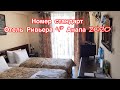 Номер Стандарт Отель Ривьера 4* Анапа 2020