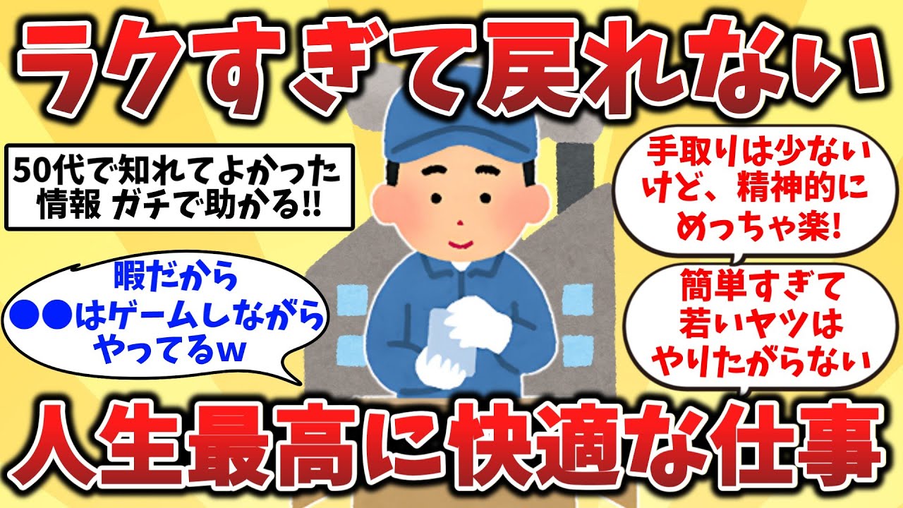 【2ch有益スレ】50代60代の実体験！“人生最高に楽”な仕事を語る【ゆっくり解説】