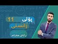 بیرکاری 11 زانستی وانەی 7 بەشی 3