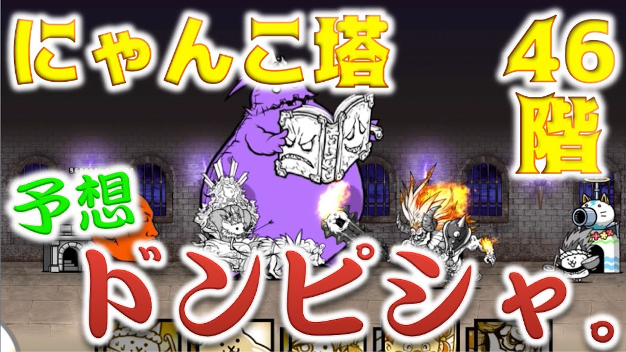 にゃんこ大戦争 にゃんこ塔46階 攻略動画集 攻略ブログまとめマグナム