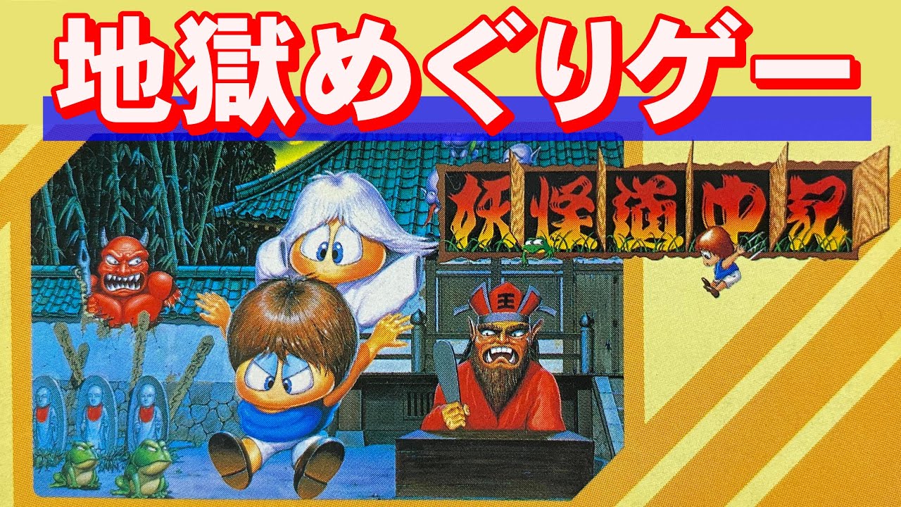 ファミコン】お試しプレイ！元祖西遊記 スーパーモンキー大冒険