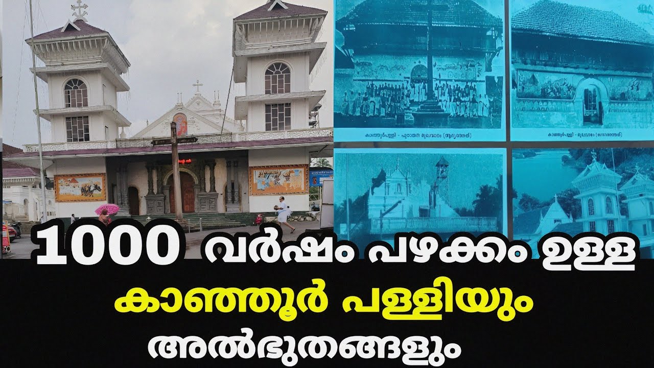 1000 വർഷം പഴക്കമുള്ള കാഞ്ഞൂർ പള്ളിയും അൽഭുതങ്ങളും