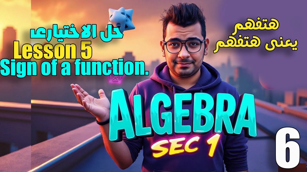 #Sec1Math |  Algebra   |  Lesson 5 | Sign of a function | حل الاختيارى  #حل_المعاصر