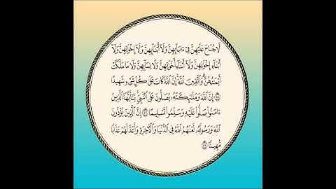 سورة الأحزاب مكررة آية :( 55 إلى 57 )