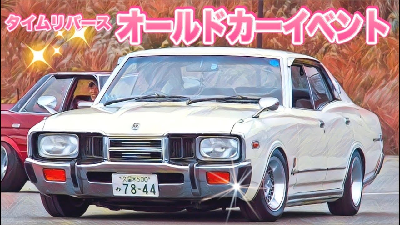 🚗🏁 【旧車イベント】第1回 タイムリバース オールドカーイベント　☕️旧車カフェTIME REVERSE 主催
