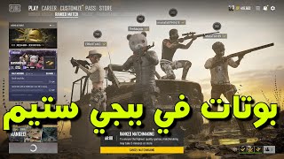 ببجي ستيم: مود البوتات ومود التقييم || PUBG