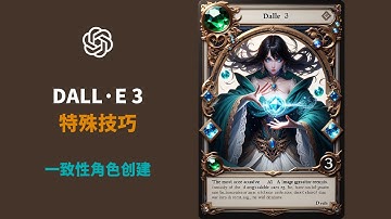 DALL·E 3特殊技巧 & 一致性角色创建