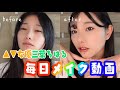 【毎日メイク】寝起きでいつものメイクしてみた