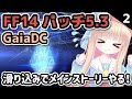 【FF14パッチ5.3_#2】メタモエの「Final Fantasy XIV」メインストーリー【VTuber】