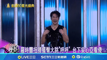 網友封史上最強! 57歲羅時豐賣命唱跳15首金曲 扭腰擺臀大跳"呼呼" 台下安心亞看傻│記者 鮑琇微 江柏緯│新聞一把抓20251018│三立新聞台
