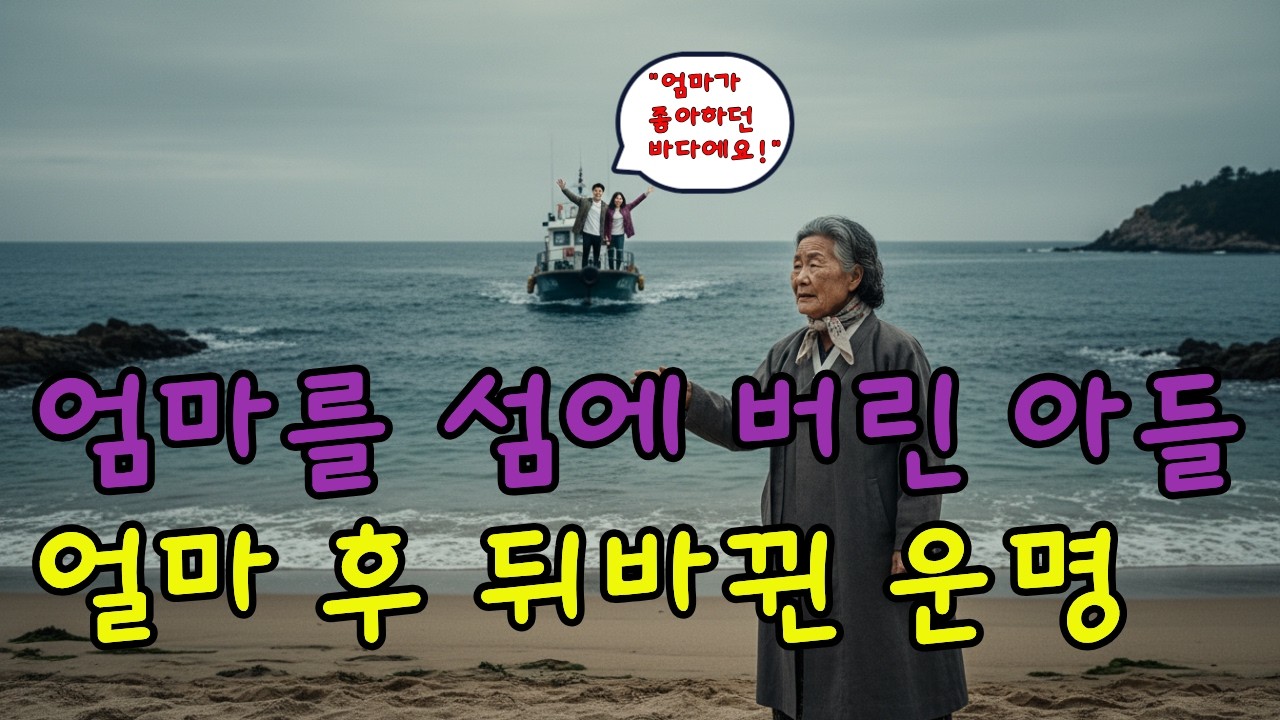 엄마를 섬에 버린 아들, 전화 한통에 주저앉은 이유│노후사연│오디오북│감동사연