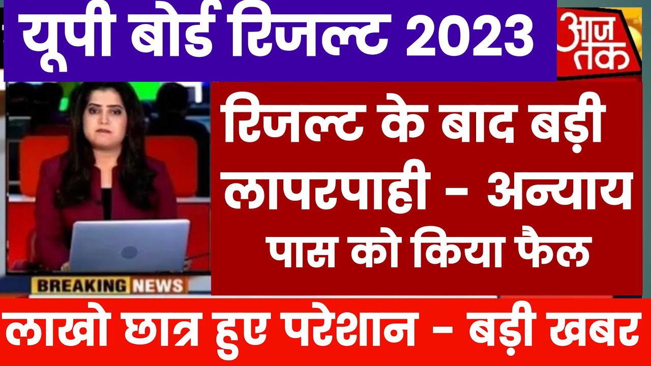 Up बोर्ड रिजल्ट 2023 में बड़ी लापरवाही - पास छात्रों को किया फ़ैल | Up Board Result 2023 | Up Board