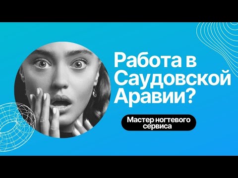 Работа в Саудовской Аравии мастером ногтевого сервиса в салоне, с чего начинала?