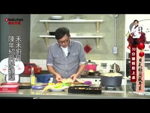 禾禾廚房 詹姆士直播年菜 陳年紹興醉雞腿 縮圖
