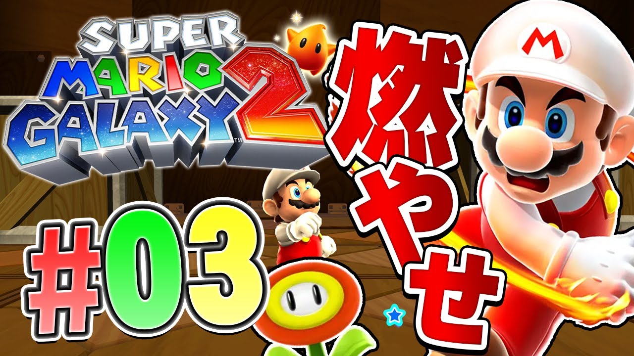 燃やせ！いつものファイアマリオに大変身！『スーパーマリオギャラクシー2』を実況プレイ part3【マリギャラ2】