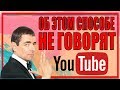 СЕКРЕТНЫЙ способ добычи уникальных видео для Ютуб (YouTube)