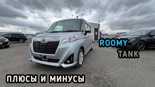 видео: TOYOTA TANK TOYOTA ROOMY Плюсы минусы обзор тачки #КРАСДВ124#japan #япония #красноярск #авторынок картинка: TOYOTA TANK TOYOTA ROOMY Плюсы минусы обзор тачки #КРАСДВ124#japan #япония #красноярск #авторынок