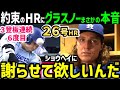 大谷翔平、26号ホームラン、6度目の約束達成にタイラー・グラスノー投手が本音「ショウヘイ、ごめん」【海外の反応/ドジャース/MLB】