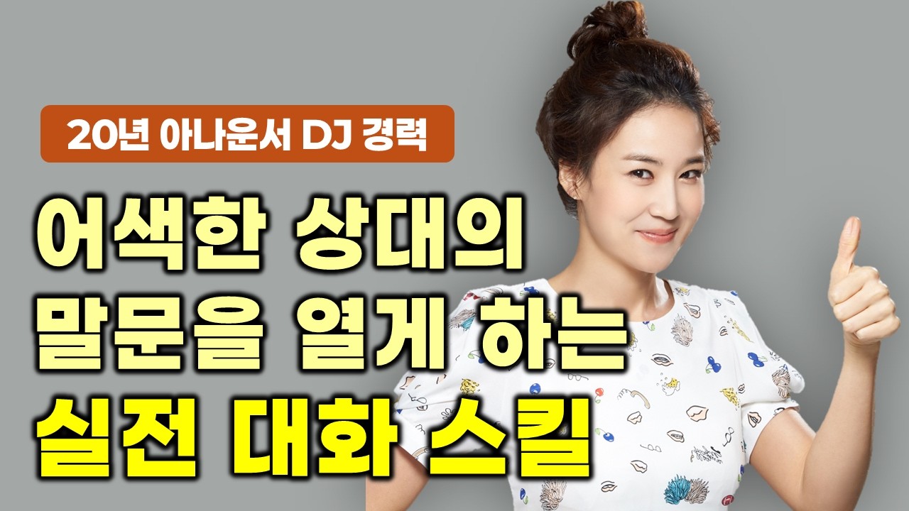 세상을 내 편으로 만드는 확실한 대화 기술