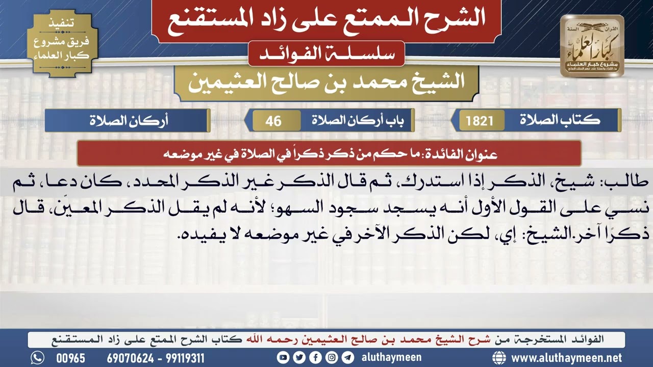 1821ما حكم من ذكر ذكراً في الصلاة في غير موضعه📔 الشرح الممتع على زاد المستقنع - ابن عثيمين