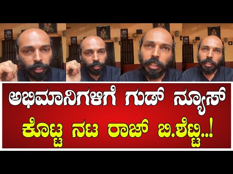 ಅಭಿನಿಮಾಗಳಿಗೆ ಗುಡ್‌ ನ್ಯೂಸ್‌ ಕೊಟ್ಟ ನಟ ರಾಜ್ ಬಿ.ಶೆಟ್ಟಿ..! #rajbshetty #sandalwood #kannadaactress
