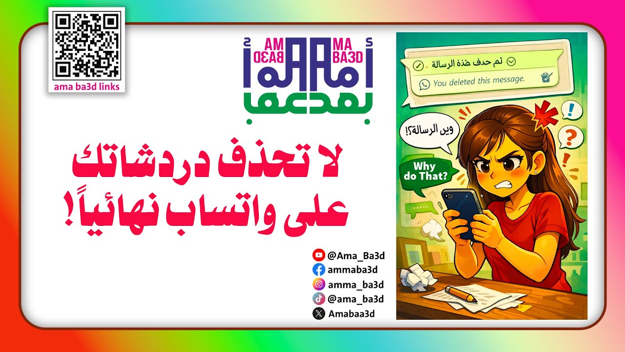 لا تحذف دردشاتك على واتساب أبداً ! 