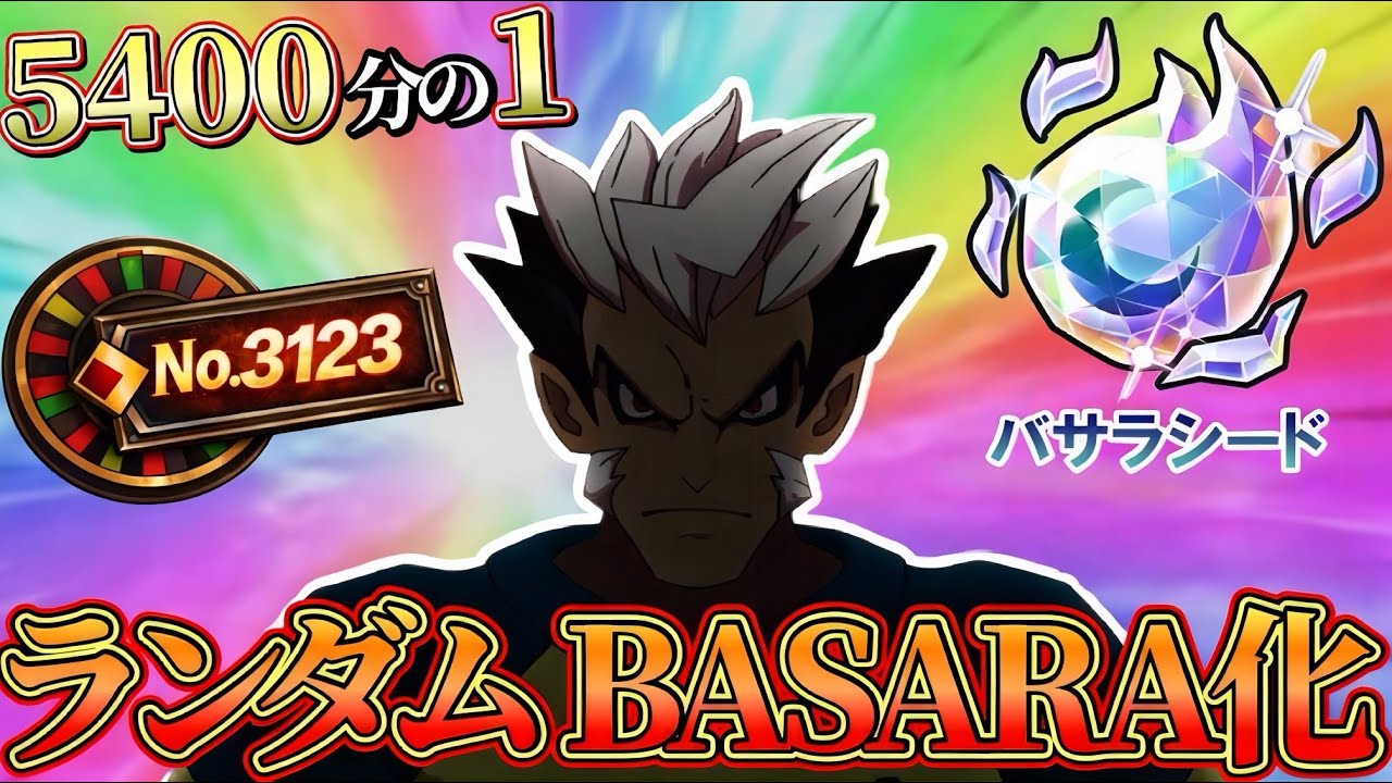全選手5400人からランダムに1人選んで“BASARA化”させたところまさかのチームが結成されてしまい必殺ビルドを救うことはできませんでした【イナズマイレブン英雄たちのヴィクトリーロード】