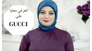 اتعرفي معايا على جوتشي واشهر منتجاته الحالية | Mona M