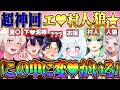 【超神回】え♥すぎる人狼ゲームしたらカオスすぎて全員メンタルがおかしくなったwww thumbnail