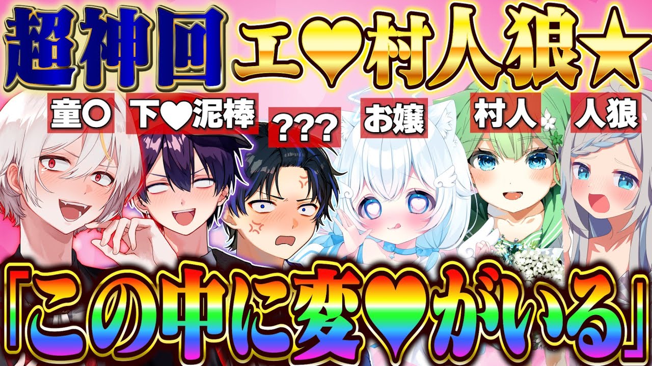 【超神回】え♥すぎる人狼ゲームしたらカオスすぎて全員メンタルがおかしくなったwww