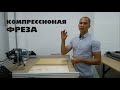 Фрезерный станок с ЧПУ. Компрессионная фреза. Резка фанеры 10мм за 1 проход!