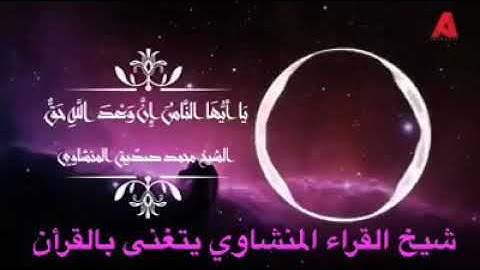 تلاوة من سورة فاطر القارئ الشيخ محمد صديق المنشاوي