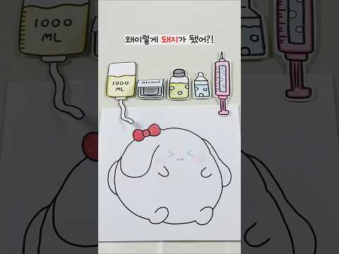 돼지가 돼서 <strong>왕따</strong> 당한다는 시나모롤..🐷 대체 시나모롤에게 무슨일이 일어나고 있는걸까? 😔 병원놀이 상황극💉🏥