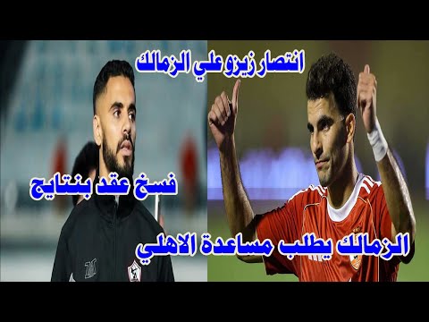 قرار لجنة التظلمات 40 مليون لصالح زيزو فسخ عقد بنتايج الزمالك يطلب مساعدة الاهلي في الازمه الماليه