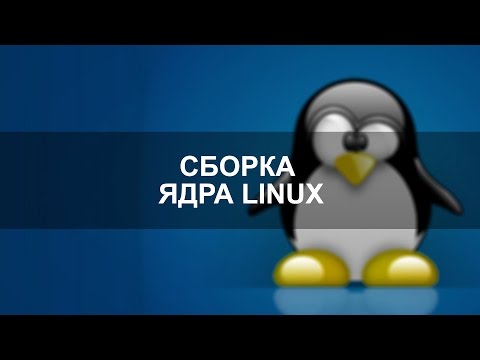 Конфигурирование, сборка и установка ядра Linux