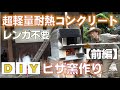 ＤＩＹで超軽量耐熱コンクリートのピザ窯を作る【前編】～レンガを使わない鉄筋コンクリート造