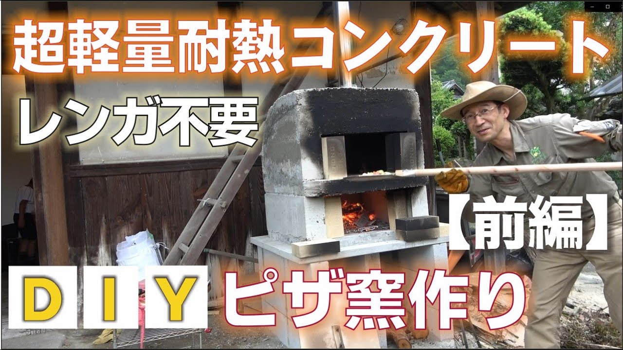 ＤＩＹで超軽量耐熱コンクリートのピザ窯を作る【前編】～レンガを使わない鉄筋コンクリート造