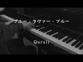 ブルー・ラヴァー・ブルー - くるり 【ピアノ】 / BLUE LOVER BLUE - Quruli